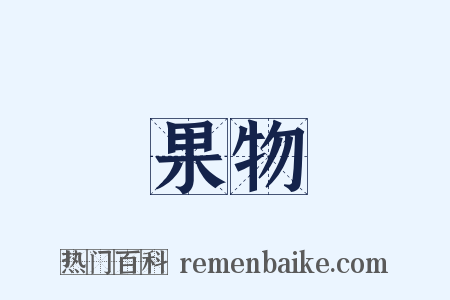果物是什么意思的图片